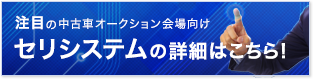 セリシステムの詳細はこちら